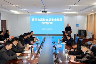 黄冈市高校食品安全联盟正式成立...