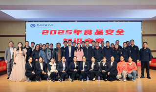 黄冈师范学院成功举办首届食品安...